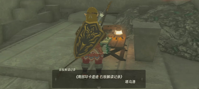 《塞尔达传说：王国之泪》远古史诗巡礼怎么做