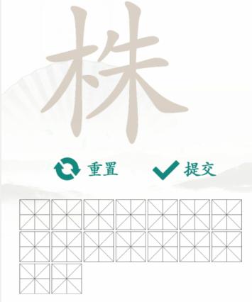 《汉字找茬王》找字株通关攻略
