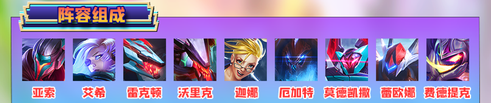 《金铲铲之战》高源九五阵容玩法攻略