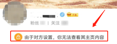 《微博》由于对方设置你无法查看其主页是被拉黑了吗？
