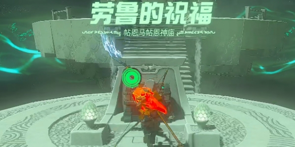 《塞尔达传说王国之泪》帖恩马贴神庙解谜攻略分享