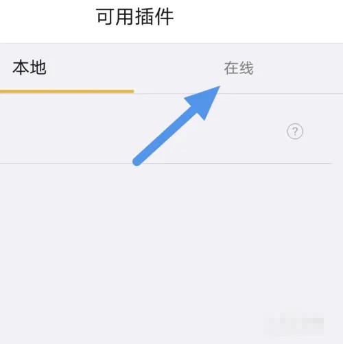 《海贝音乐》怎么下载插件到手机