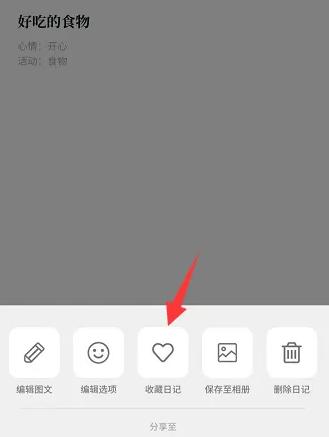 《Moo日记》怎么将重要的日记收藏