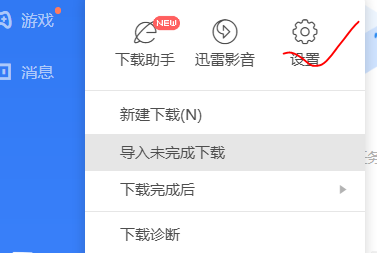 《迅雷》开启智能缓存打开方法