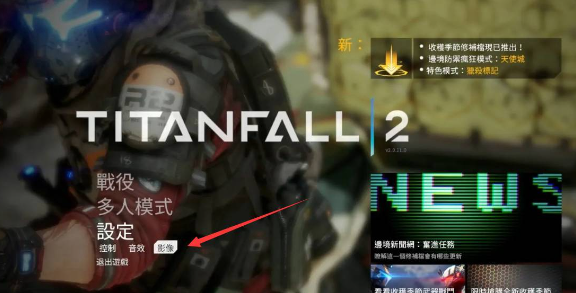 《泰坦陨落2》按键设置修改位置介绍