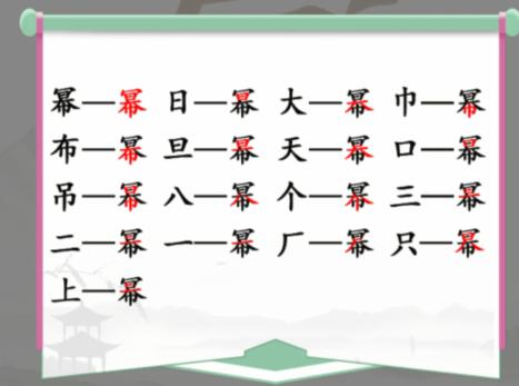 《汉字找茬王》找字幂通关攻略