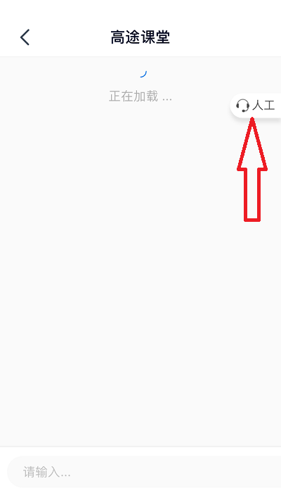 高途课堂怎么联系人工客服