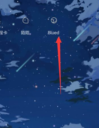 《Blued》怎么开启隐藏距离信息