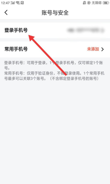 《Blued》怎么更换登录手机号