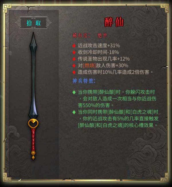 《暖雪》醉仙武器属性介绍