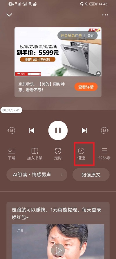 《番茄小说》怎么倍速听书