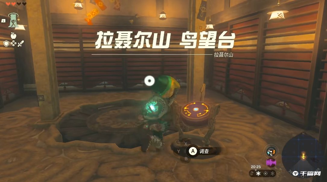 《塞尔达传说王国之泪》拉聂尔山鸟望台解锁方法分享