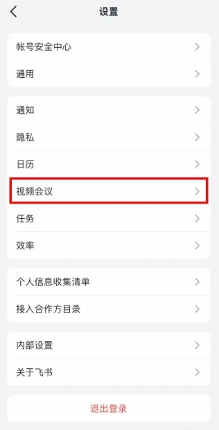 《飞书》会议怎么录屏