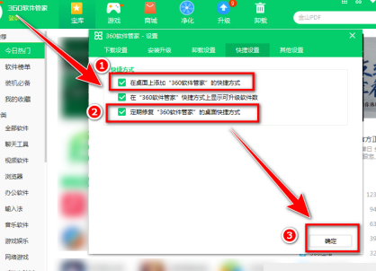 《360软件管家》桌面快捷方式删不掉怎么办