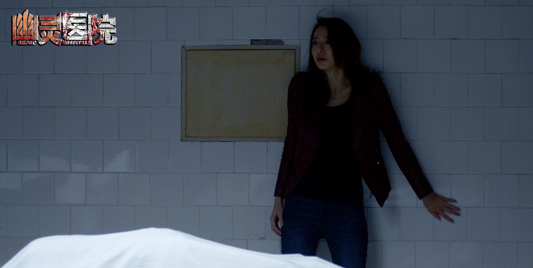 幽灵医院
(2016)的剧照 幽灵医院
(2016)的剧照