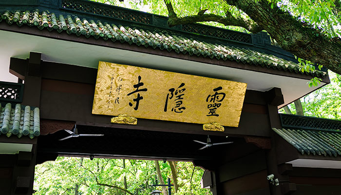 灵隐寺.jpg 灵隐寺.jpg