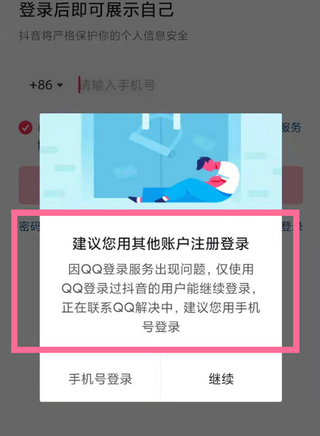 qq登录抖音授权错误110405怎么办2