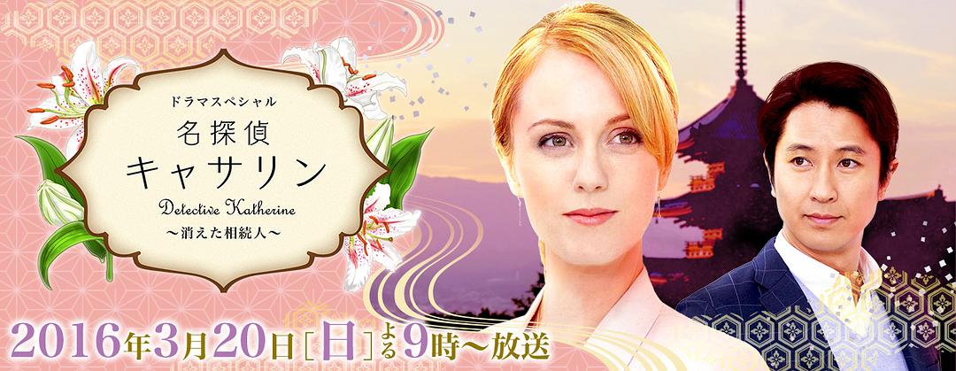 名侦探凯瑟琳:消失的继承人(2016)的剧照 名侦探凯瑟琳:消失的继承人(2016)的剧照