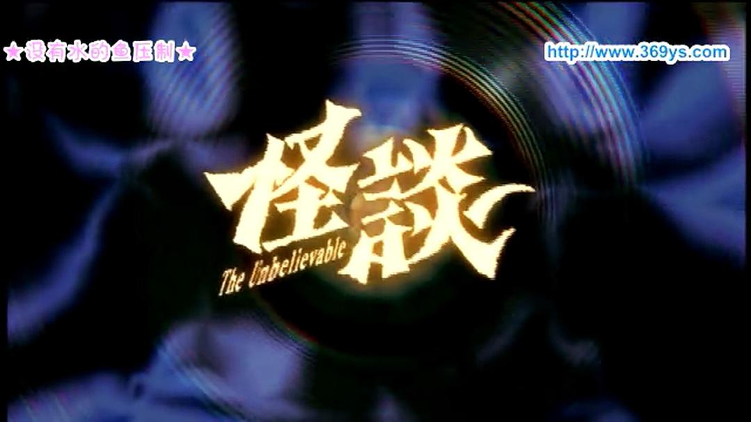 怪谈(2009)的剧照 怪谈(2009)的剧照