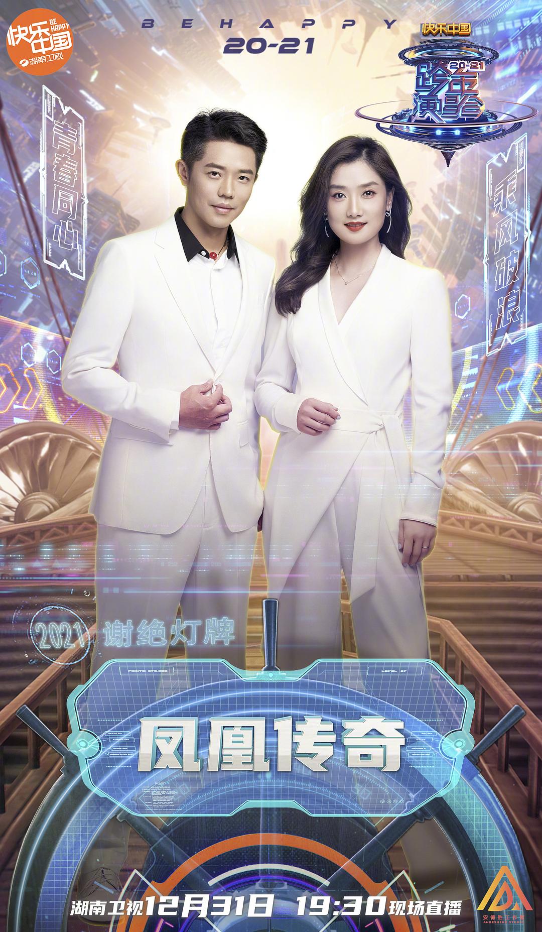 2021湖南卫视跨年演唱会
(2020)的剧照 2021湖南卫视跨年演唱会
(2020)的剧照