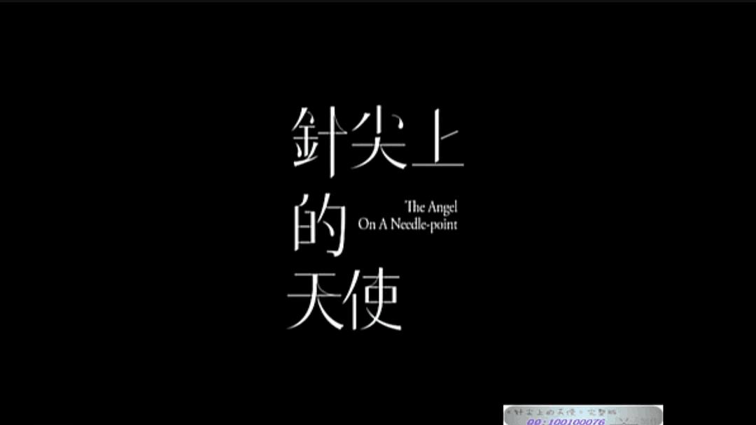 针尖上的天使(2009)的剧照 针尖上的天使(2009)的剧照