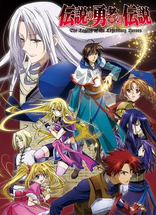 《传说中勇者的传说》 《传说中勇者的传说》