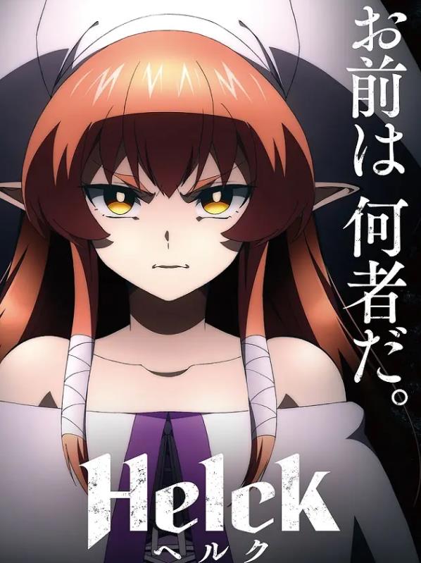 《勇者赫鲁库》 《勇者赫鲁库》