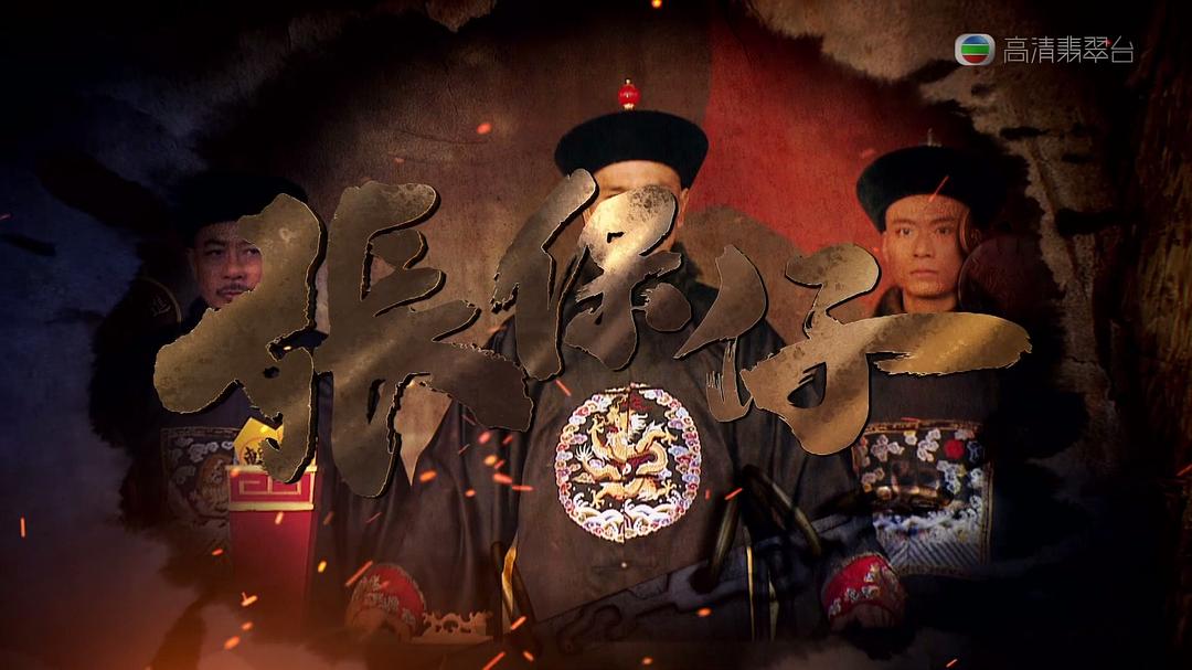 张保仔(2015)的剧照 张保仔(2015)的剧照