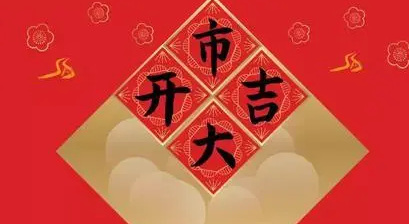 5月3日开门做生意好吗2