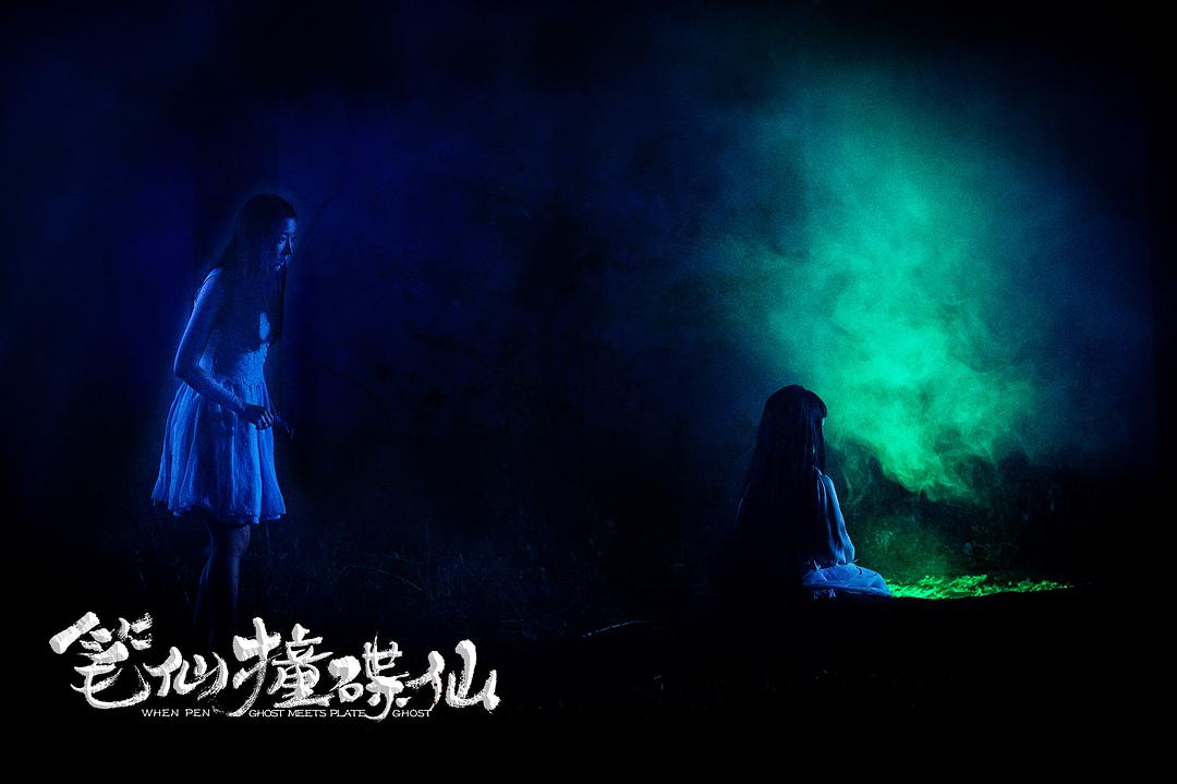 笔仙撞碟仙
(2016)的剧照 笔仙撞碟仙
(2016)的剧照