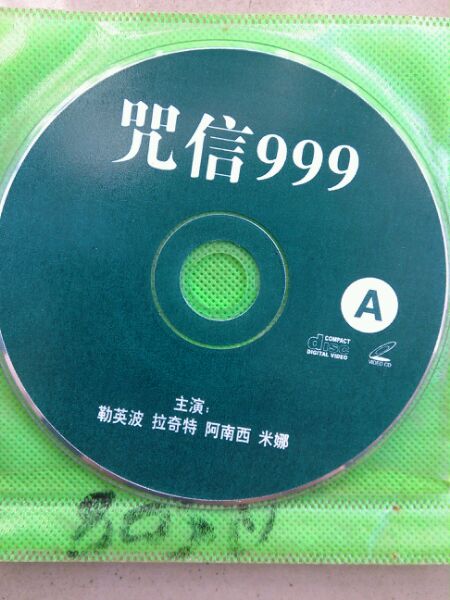 咒信999(2002)的剧照 咒信999(2002)的剧照