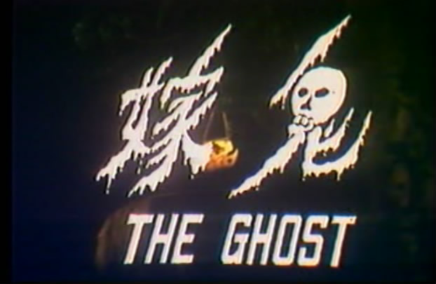 鬼嫁
(1976)的剧照 鬼嫁
(1976)的剧照