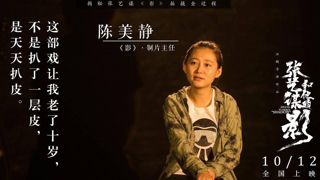 张艺谋和他的“影”
(2018)的剧照 张艺谋和他的“影”
(2018)的剧照