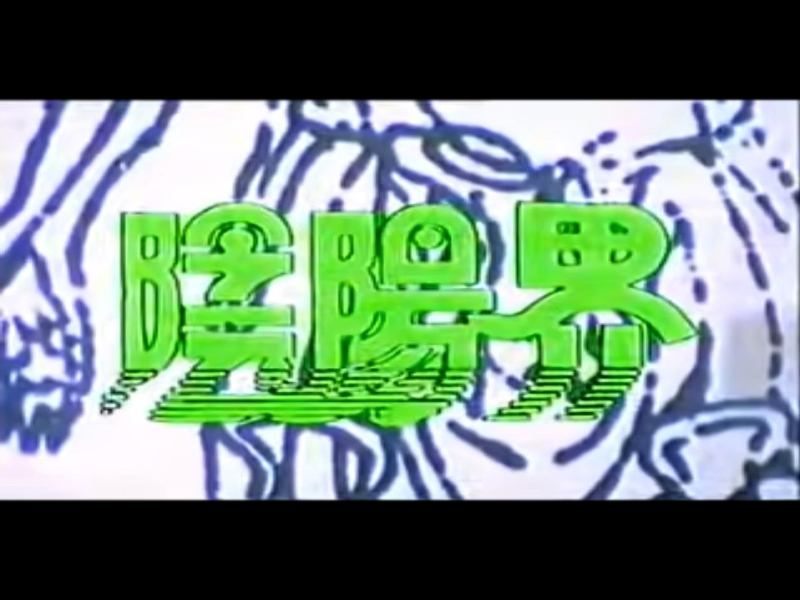 阴阳界
(1974)的剧照 阴阳界
(1974)的剧照