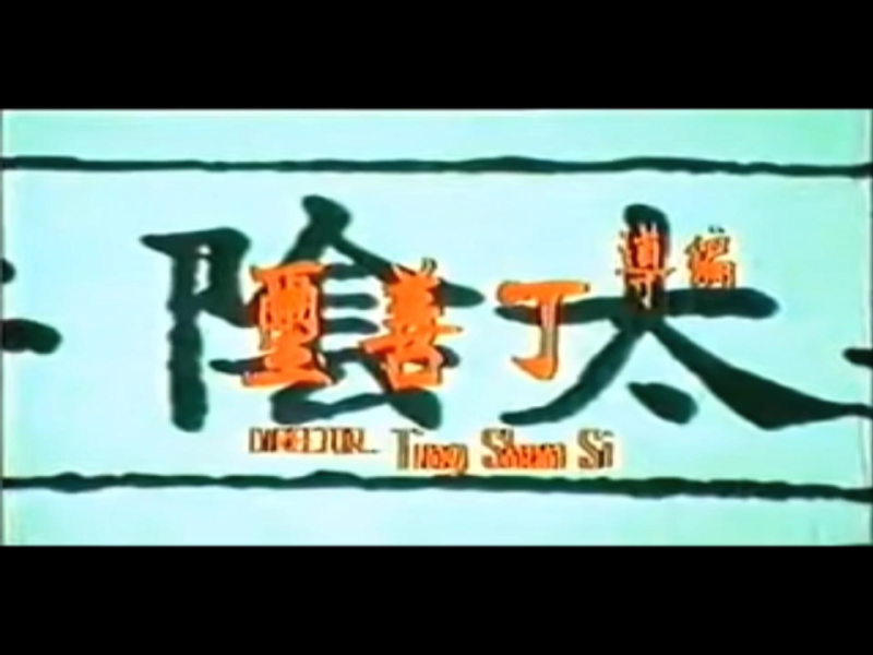 阴阳界
(1974)的剧照 阴阳界
(1974)的剧照