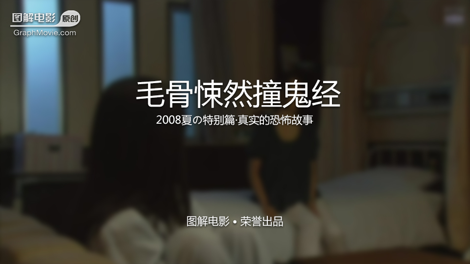 毛骨悚然撞鬼经(2008)的剧照 毛骨悚然撞鬼经(2008)的剧照