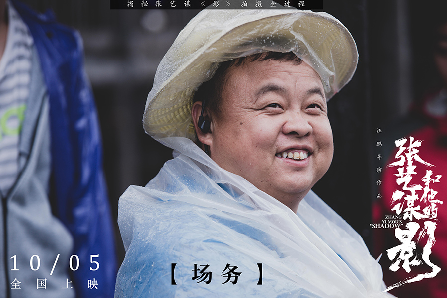 张艺谋和他的“影”
(2018)的剧照 张艺谋和他的“影”
(2018)的剧照