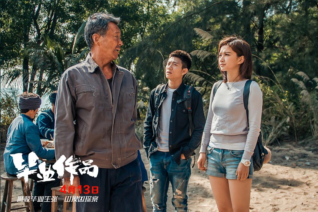 毕业作品
(2018)的剧照 毕业作品
(2018)的剧照