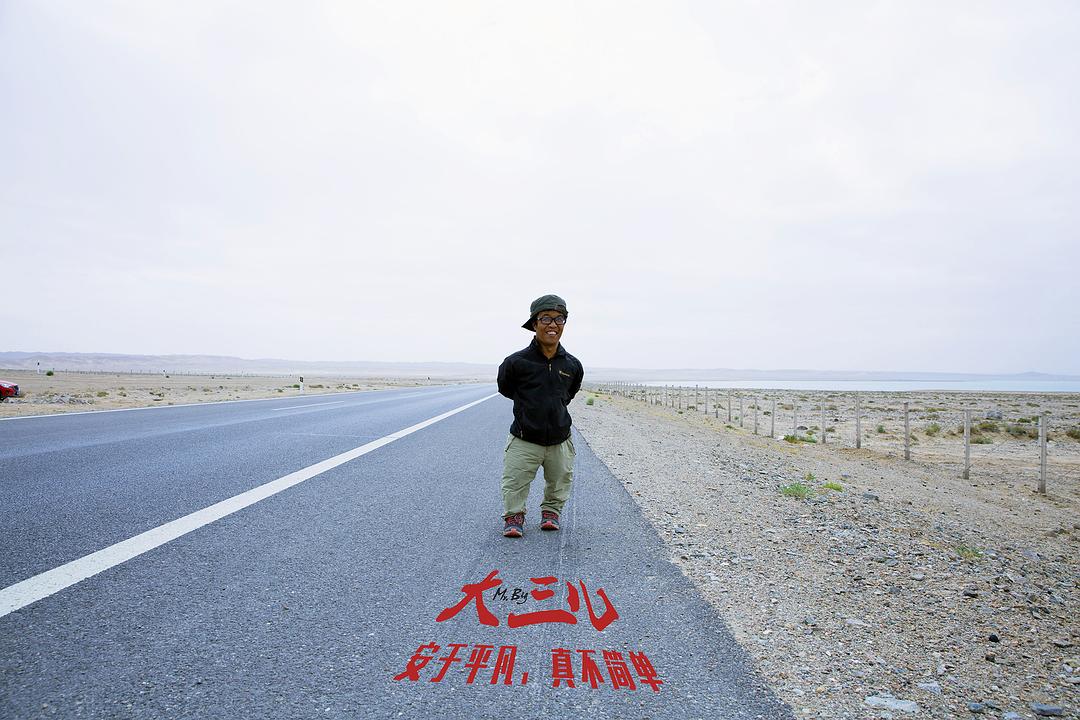 大三儿
(2018)的剧照 大三儿
(2018)的剧照