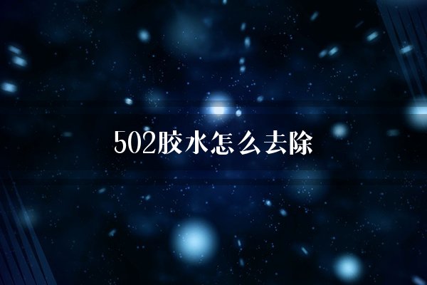502胶水怎么去除