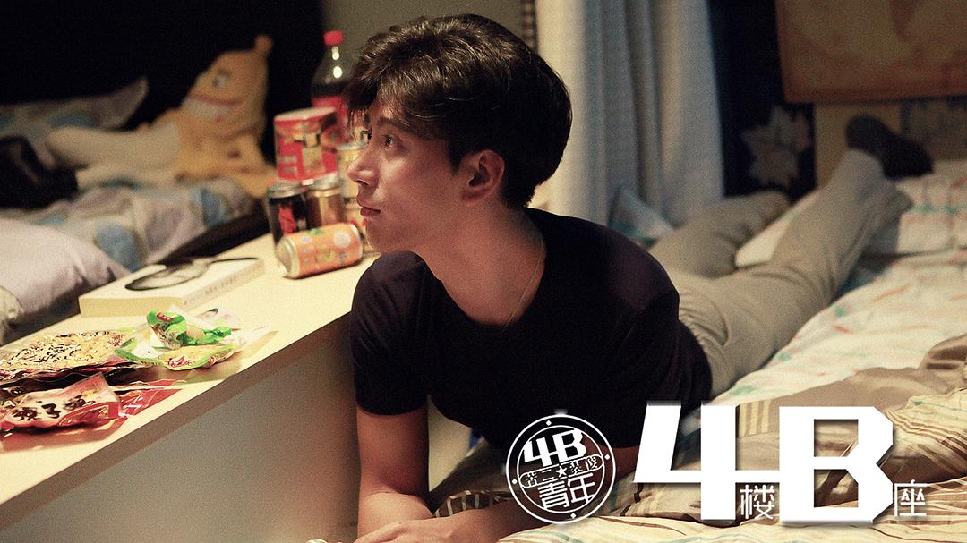 4B青年之4楼B座
(2013)的剧照 4B青年之4楼B座
(2013)的剧照