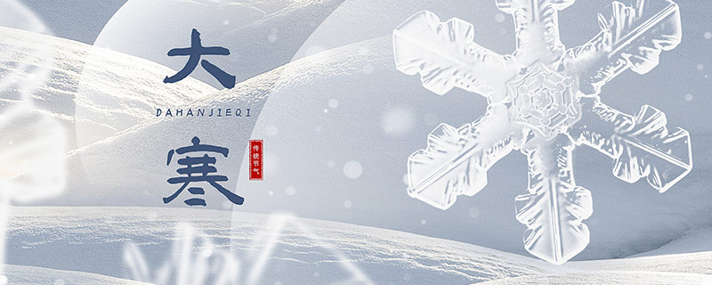 24节气大寒是什么意思 大寒这个名字有什么寓意