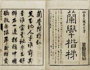 大槻玄泽著《兰学阶梯》