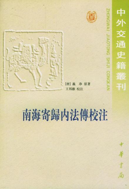 南海寄归内发传校注