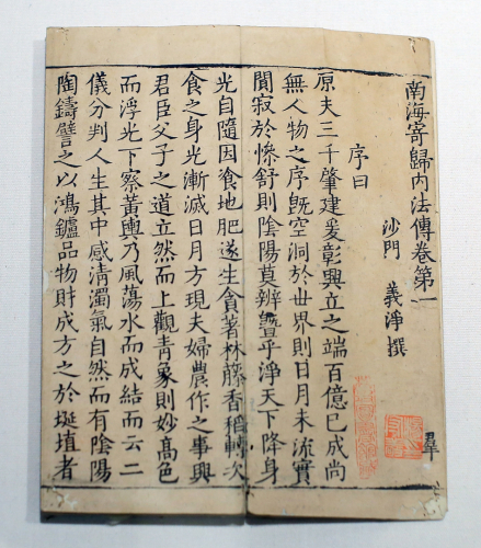 南海寄归内法传