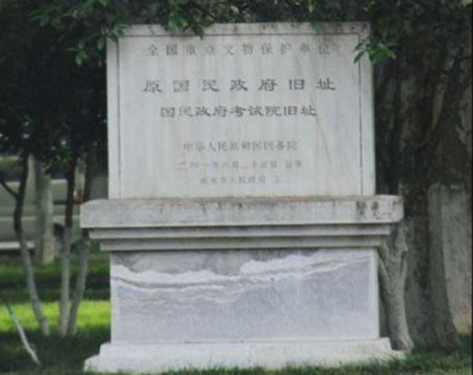 国民政府考试院旧址