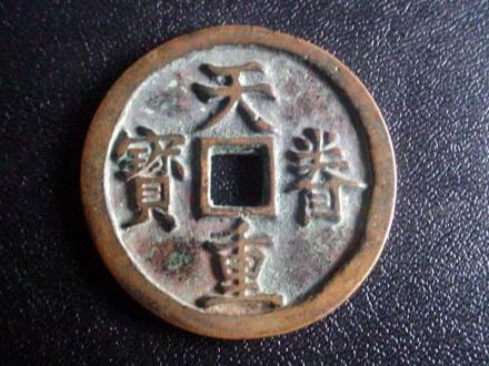 天眷重宝（折十）