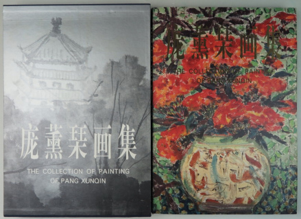 庞薰琹画集