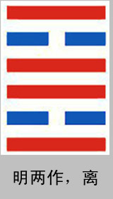 明两作，离