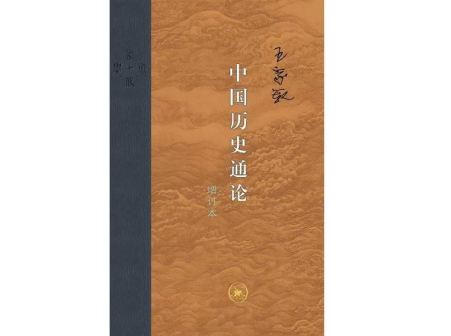 《中国历史通论》（增订本），王家范著，生活·读书·新知三联书